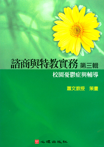 諮商與特教實務有聲圖書(三)第十片-校園憂鬱症與輔導
