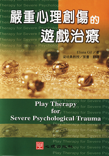 嚴重心理創傷的遊戲治療（內含DVD光碟+手冊）