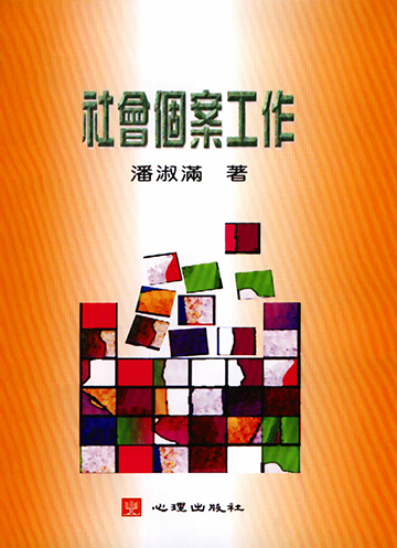 社會個案工作