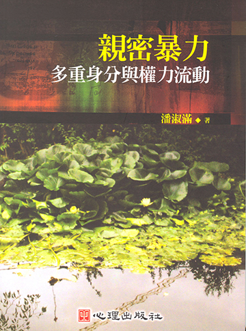 親密暴力-多重身分與權力流動