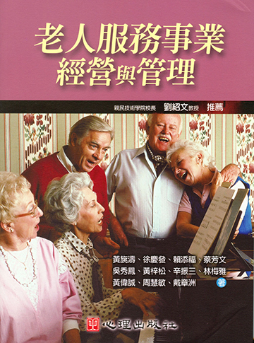 老人服務事業經營與管理