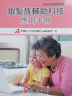 銀髮族輔助科技應用手冊（2022年全新修訂版）