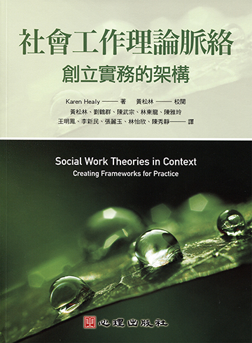 社會工作理論脈絡-創立實務的架構產品圖