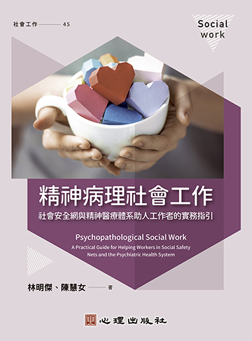 精神病理社會工作-社會安全網與精神醫療體系助人工作者的實務指引產品圖