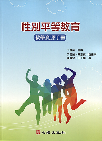 性別平等教育-教學資源手冊產品圖