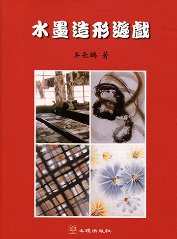 水墨造形遊戲