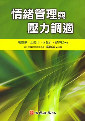 情緒管理與壓力調適