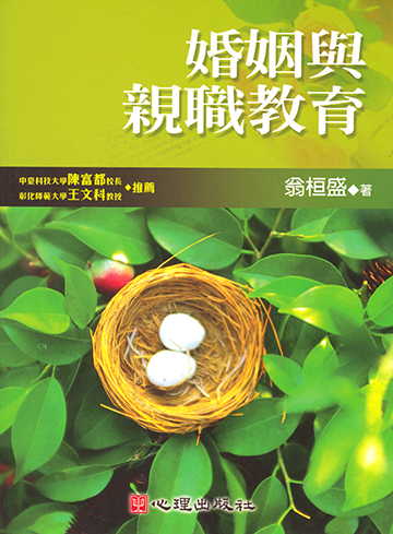 婚姻與親職教育