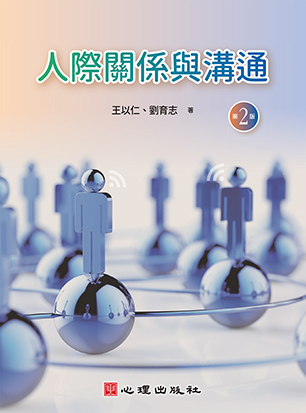 人際關係與溝通（第二版）