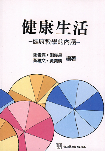 健康生活-健康教學的內涵