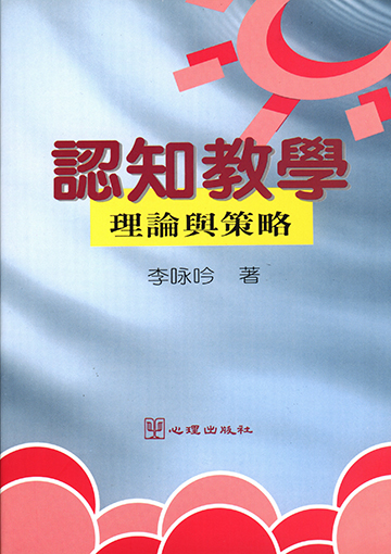 認知教學-理論與策略產品圖