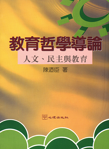 教育哲學導論-人文、民主與教育