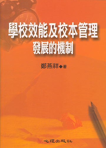 學校效能及校本管理-發展的機制產品圖