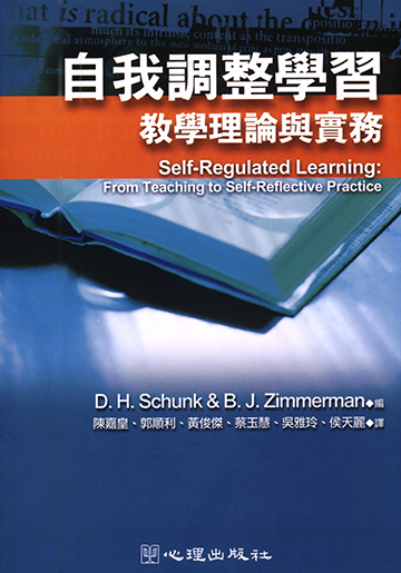 自我調整學習-教學理論與實務