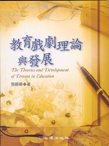教育戲劇理論與發展