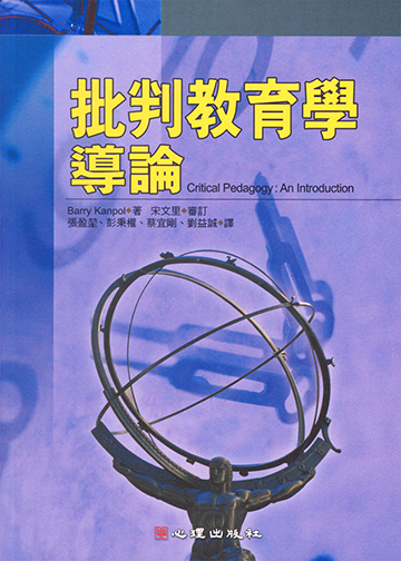 批判教育學導論