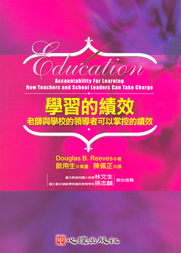 學習的績效-老師與學校的領導者可以掌控的績效