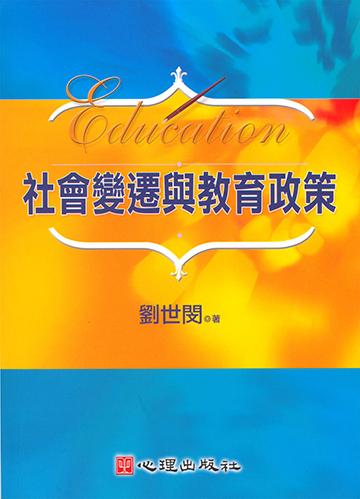 社會變遷與教育政策