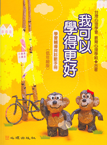 我可以學得更好-學習診斷與輔導手冊（低年級版）產品圖