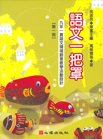 語文一把罩-九年一貫語文領域創意教學活動設計（第一冊）