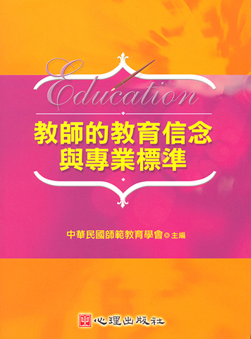 教師的教育信念與專業標準