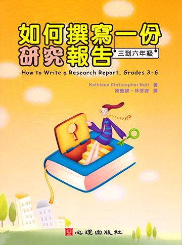 如何撰寫一份研究報告（三到六年級）