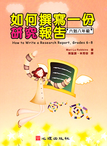 如何撰寫一份研究報告（六到八年級）