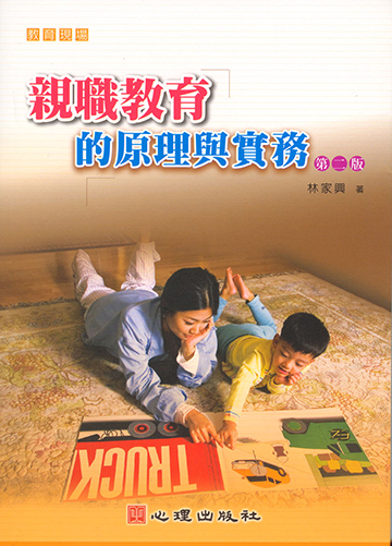 親職教育的原理與實務（第二版）