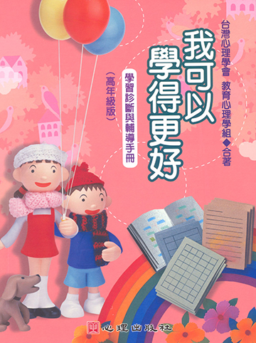 我可以學得更好-學習診斷與輔導手冊（高年級版）產品圖