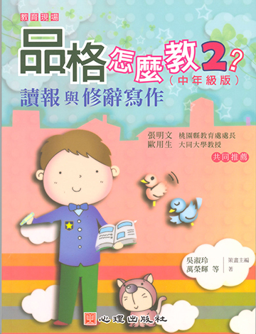 品格怎麼教2？讀報與修辭寫作（中年級版）產品圖