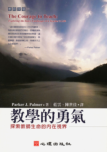 教學的勇氣-探索教師生命的內在視界