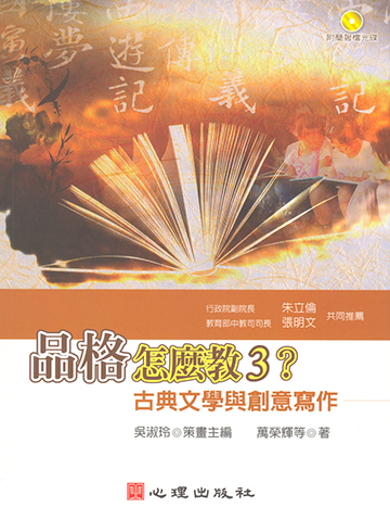 品格怎麼教3？古典文學與創意寫作（含簡報檔光碟）產品圖