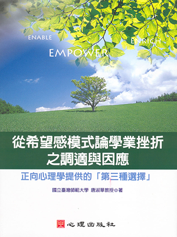 從希望感模式論學業挫折之調適與因應-正向心理學提供的「第三種選擇」產品圖