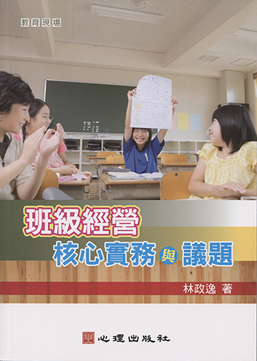 班級經營-核心實務與議題產品圖