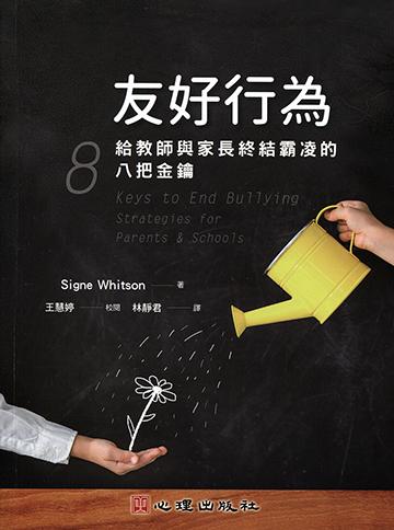 友好行為-給教師與家長終結霸凌的八把金鑰