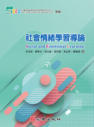 社會情緒學習導論