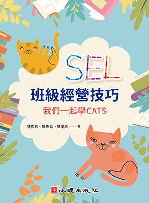 SEL班級經營技巧-我們一起學CATS
