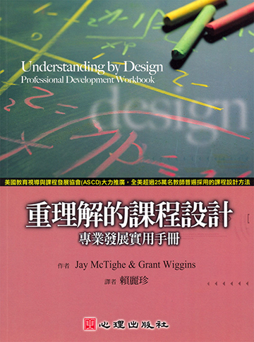重理解的課程設計-專業發展實用手冊產品圖