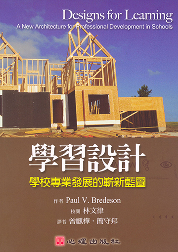 學習設計-學校專業發展的嶄新藍圖