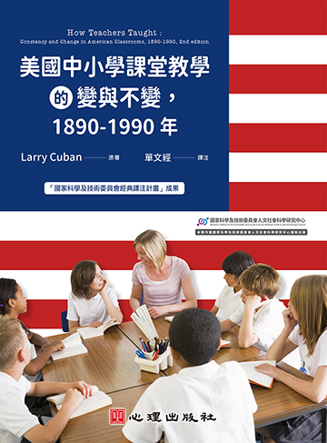 美國中小學課堂教學的變與不變，1890-1990年