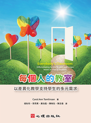 每個人的教室-以差異化教學支持學生的多元需求