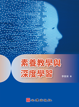 素養教學與深度學習