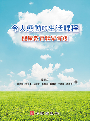 令人感動的生活課程-健康教育教學實踐