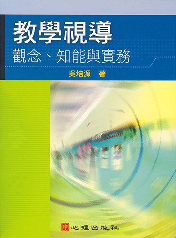 教學視導-觀念、知能與實務產品圖