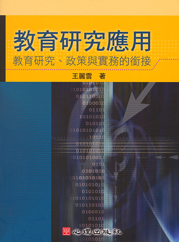 教育研究應用-教育研究、政策與實務的銜接