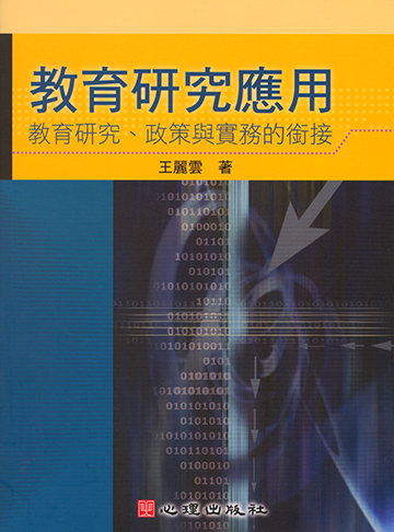 教育研究應用-教育研究、政策與實務的銜接產品圖