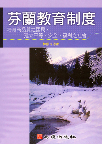 芬蘭教育制度-建立平等、安全、福利之社會產品圖