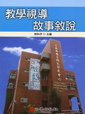 教學視導故事敘說