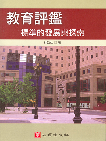 教育評鑑-標準的發展與探索