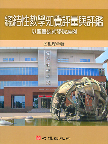總結性教學知覺評量與評鑑-以醒吾技術學院為例